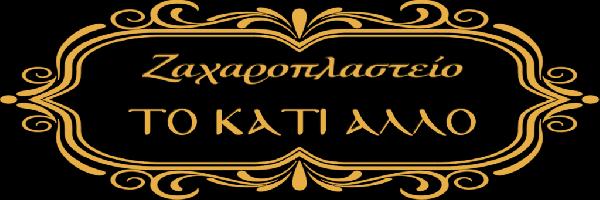 ΤΟ ΚΑΤΙ ΑΛΛΟ - ΖΑΧΑΡΟΠΛΑΣΤΕΙΟ