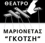 ΘΕΑΤΡΟ ΜΑΡΙΟΝΕΤΑΣ 