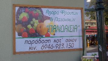 ΕΜΠΟΡΙΟ ΦΡΟΥΤΩΝ-ΛΑΧΑΝΙΚΩΝ ΘΕΟΔΟΣΙΑΔΟΥ ΔΕΣΠΟΙΝΑ