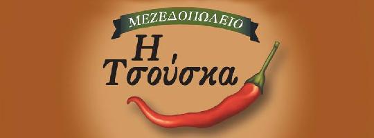 Η ΤΣΟΥΣΚΑ