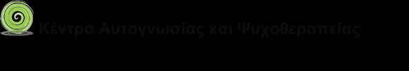 ΚΕΝΤΡΟ ΑΥΤΟΓΝΩΣΙΑΣ ΚΑΙ ΨΥΧΟΘΕΡΑΠΕΙΑΣ