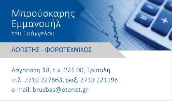 ΜΠΡΟΥΣΚΑΡΗΣ ΕΜΜΑΝΟΥΗΛ