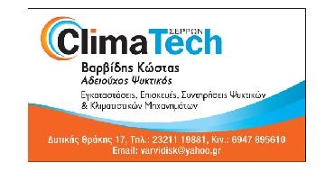 CLIMA TECH ΣΕΡΡΩΝ - ΒΑΡΒΙΔΗΣ ΚΩΝΣΤΑΝΤΙΝΟΣ