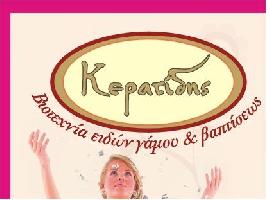 ΕΙΔΗ ΓΑΜΟΥ-ΒΑΦΤΙΣΗΣ-ΜΠΟΜΠΟΝΙΕΡΕΣ ΚΕΡΑΤΙΔΗΣ (Βισόκαλης Ιωάννης)