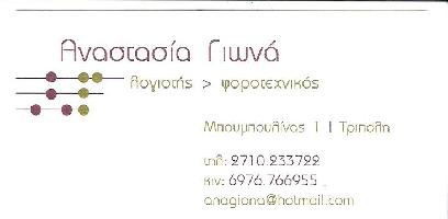 ΓΙΩΝΑ ΑΝΑΣΤΑΣΙΑ - ΓΙΩΝΑ ΑΛΕΞΑΝΔΡΑ