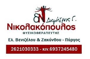 ΝΙΚΟΛΑΚΟΠΟΥΛΟΣ Γ. ΔΗΜΗΤΡΗΣ