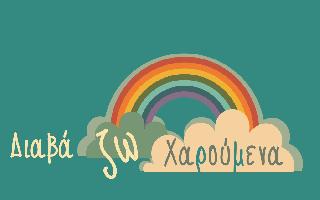 ΔΙΑΒΑΖΩ ΧΑΡΟΥΜΕΝΑ - ΚΟΤΖΑΜΠΑΣΑΚΗ ΑΣΠΑΣΙΑ-ΜΑΡΙΝΑ