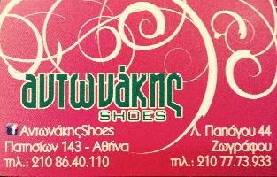 ΑΝΤΩΝΑΚΗΣ SHOES - ΑΝΤΩΝΑΚΗ ΑΙΚΑΤΕΡΙΝΗ
