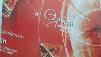 Η ΘΡΑΚΗ (Χουσεΐν Χουλιά)