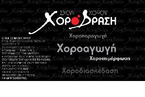ΧΟΡΟΔΡΑΣΗ (Μυστρίδης Γεώργιος)