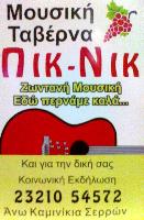 ΠΙΚ ΝΙΚ (Χριστοφορίδης Κυριάκος Χ.)