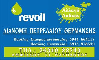 REVOIL - ΣΤΑΥΡΟΓΙΑΝΟΠΟΥΛΟΣ ΚΑΙ ΣΙΑ ΟΕ