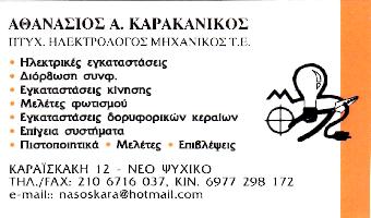 ΚΑΡΑΚΑΝΙΚΟΣ ΑΘΑΝΑΣΙΟΣ