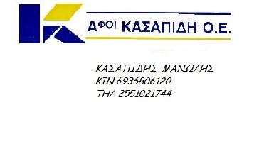 ΑΦΟΙ ΚΑΣΑΠΙΔΗ Ο.Ε.