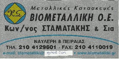 ΒΙΟΜΕΤΑΛΛΙΚΗ ΟΕ
