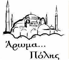 ΑΡΩΜΑ ΠΟΛΗΣ (Μαυρούτσος Παναγιώτης Κ.
