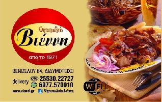 ΒΙΕΝΝΗ (Αντωνιάδης Κωνσταντίνος)