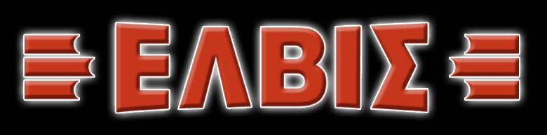 ΕΛΒΙΣ - ΑΦΟΙ Ι. ΠΑΠΑΔΟΠΟΥΛΟΙ Ο.Ε.