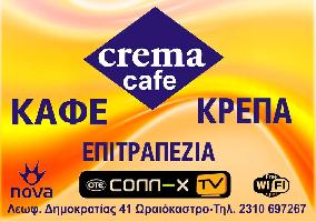 CREMA - ΑΦΟΙ ΚΟΥΤΗ Ο.Ε.