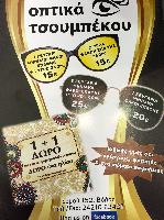 ΟΠΤΙΚΑ ΤΣΟΥΜΠΕΚΟΥ-ΤΣΟΥΜΠΕΚΟΥ ΜΑΡΙΑ