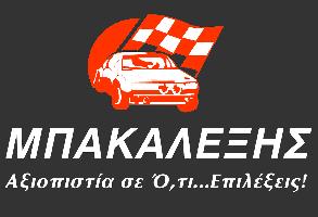 ΕΛΑΣΤΙΚΑ-ΖΑΝΤΕΣ ΜΠΑΚΑΛΕΞΗΣ ΓΕΩΡΓΙΟΣ