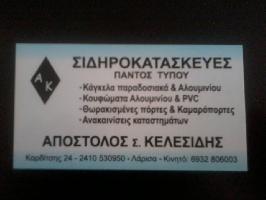 Κελεσίδης Απόστολος Σ.
