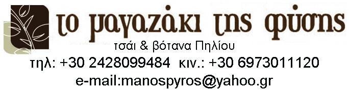 ΤΟ ΜΑΓΑΖΑΚΙ ΤΗΣ ΦΥΣΗΣ-ΜΑΝΟΣ ΣΠΥΡΙΔΩΝ