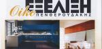 ΠΕΝΘΕΡΟΥΔΑΚΗΣ ΜΑΝΩΛΗΣ-ΟΙΚΟ ΕΞΕΛΙΞΗ