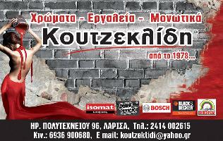 ΧΡΩΜΑΤΑ ΕΡΓΑΛΕΙΑ ΜΟΝΩΤΙΚΑ ΚΟΥΤΖΕΚΛΙΔΗ Απο το 1978