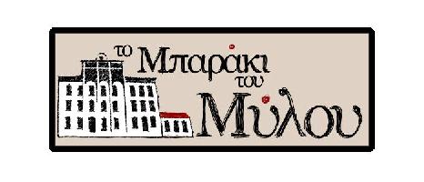 ΤΟ ΜΠΑΡΑΚΙ ΤΟΥ ΜΥΛΟΥ (Δαρούσης Κωνσταντίνος Ι.)