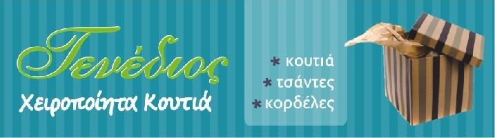 ΤΕΝΕΔΙΟΣ ΙΩΑΝΝΗΣ - Χειροποίητα Κουτιά Τενέδιος