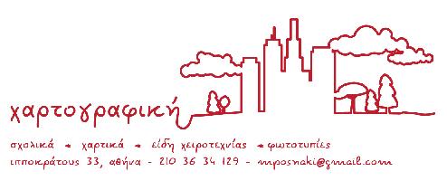 ΧΑΡΤΟΓΡΑΦΙΚΗ-ΜΠΟΣΝΑΚΗ ΓΡΑΜΜΑΤΑ ΚΑΙ ΣΙΑ ΟΕ