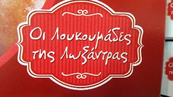 ΛΟΥΚΟΥΜΑΔΕΣ ΤΗΣ ΓΙΑΓΙΑΣ (Ιωάννου Γεώργιος)