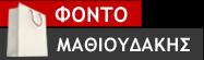  ΦΟΝΤΟ (Μαθιουδάκης Βασίλειος Γ.)