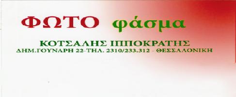 PHOTO FASMA (Κοτσάλης Ιπποκράτης Λ.)