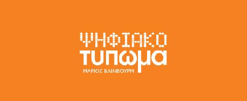 ΨΗΦΙΑΚΟ ΤΥΠΩΜΑ-ΒΑΪΝΒΟΥΡΜ ΜΑΡΙΟΣ-ΧΡΗΣΤΟΣ