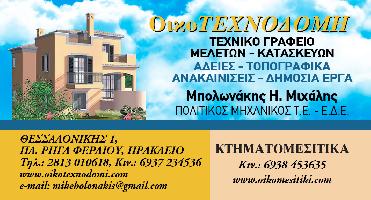 ΟΙΚΟΤΕΧΝΟΔΟΜΗ (Μπολωνάκης Μιχαήλ Η.)