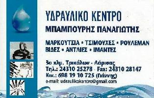 ΥΔΡΑΥΛΙΚΟ ΚΕΝΤΡΟ - ΜΠΑΜΠΟΥΡΗΣ ΠΑΝΑΓΙΩΤΗΣ