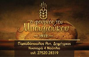 Ο ΦΟΥΡΝΟΣ ΤΟΥ ΜΠΟΥΓΙΟΥΚΟΥ-ΠΑΠΑΔΟΠΟΥΛΟΣ ΔΗΜΗΤΡΙΟΣ