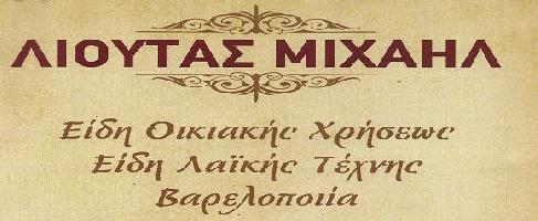 ΛΙΟΥΤΑΣ ΜΙΧΑΗΛ - ΛΙΟΥΤΑ ΜΑΡΙΑ