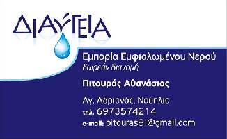 ΠΙΤΟΥΡΑΣ ΑΘΑΝΑΣΙΟΣ ΔΙΑΥΓΕΙΑ