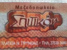 ΤΟ ΣΠΙΤΙΚΟ (ΤΣΕΜΠΕΡΑΣ ΓΕΩΡΓΙΟΣ) 