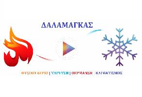 ΔΑΛΑΜΑΓΚΑΣ ΣΩΤΗΡΙΟΣ