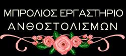 ΜΠΡΟΛΙΟΣ ΕΡΓΑΣΤΗΡΙΟ ΑΝΘΟΣΤΟΛΙΣΜΩΝ ΕΚΚΛΗΣΙΩΝ