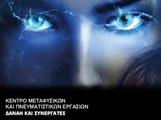 ΔΑΝΑΗ ΑΣΤΕΡΙΟΥ - ΜΑΓΕΙΑ ΑΝΑΤΟΛΗΣ -  ΚΕΝΤΡΟ ΑΠΟΚΡΥΦΙΣΜΟΥ ΒΥΡΩΝΑΣ