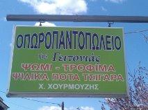 MINI MARKET ΟΠΩΡΟΠΑΝΤΟΠΩΛΕΙΟ ΤΗΣ ΓΕΙΤΟΝΙΑΣ - ΧΟΥΡΜΟΥΖΗΣ ΧΡΗΣΤΟΣ