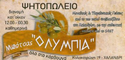 ΨΗΤΟΠΩΛΕΙΟ ΟΛΥΜΠΙΑ (ΜΠΟΤΣΑΣ ΑΝΔΡΕΑΣ ΚΑΙ ΥΙΟΣ ΟΕ)