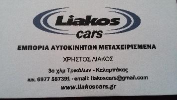 ΛΙΑΚΟΣ ΑΥΤΟΚΙΝΗΤΑ ( ΛΙΑΚΟΣ ΧΡΗΣΤΟΣ Ε.)