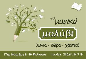 ΤΟ ΜΑΓΙΚΟ ΜΟΛΥΒΙ (Πατουχέας Παναγιώτης Π.)