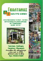 ΚΕΝΤΡΟ ΚΗΠΟΥ ΓΚΑΛΤΑΝΑΣ ΘΕΟΔΩΡΟΣ